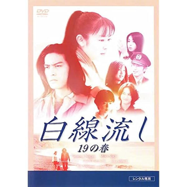 Amazon.co.jp: 白線流し ディレクターズカット 完全版 [レンタル